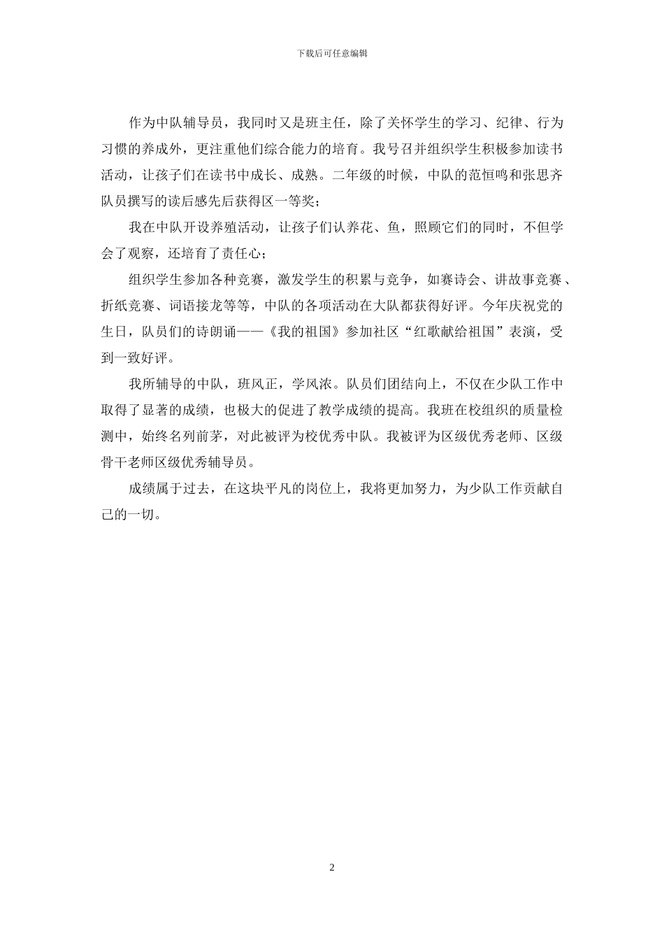 优秀中队辅导员事迹材料_第2页