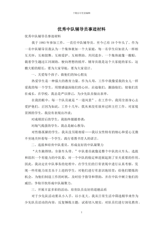 优秀中队辅导员事迹材料