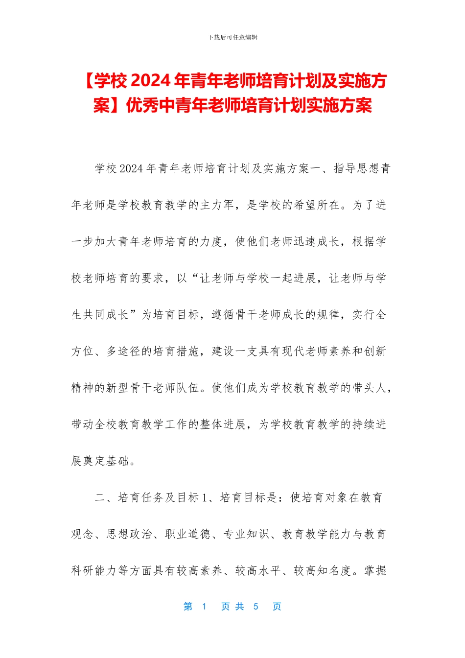 优秀中青年教师培养计划实施方案_第1页