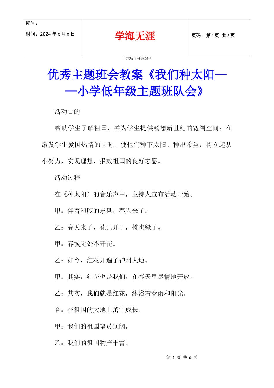 优秀主题班会教案《我们种太阳——小学低年级主题班队会》_第1页