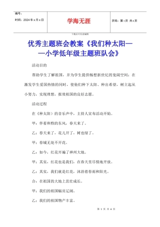 优秀主题班会教案《我们种太阳——小学低年级主题班队会》