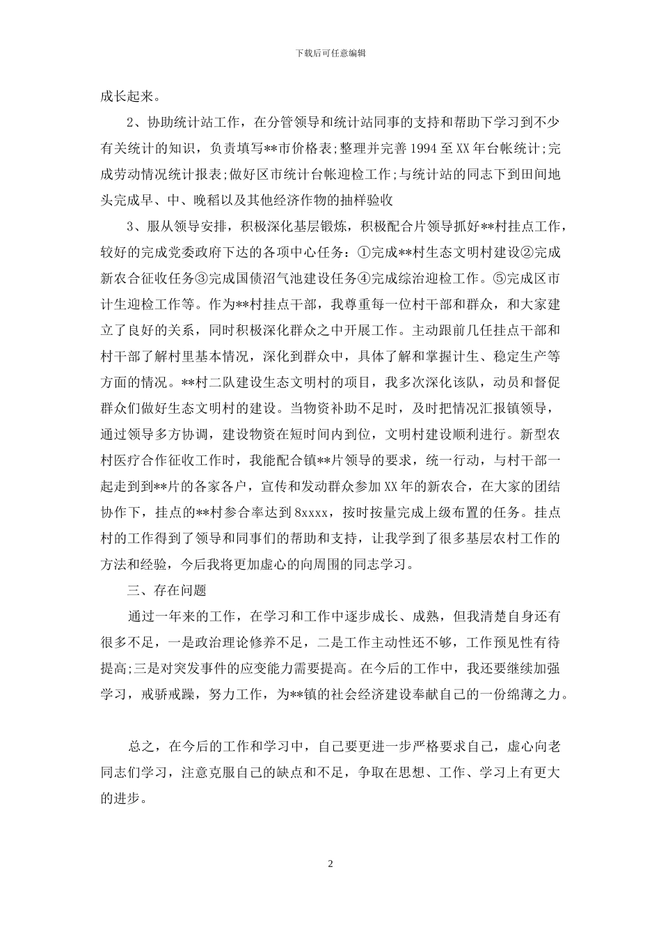 优秀乡镇公务员个人工作总结_第2页