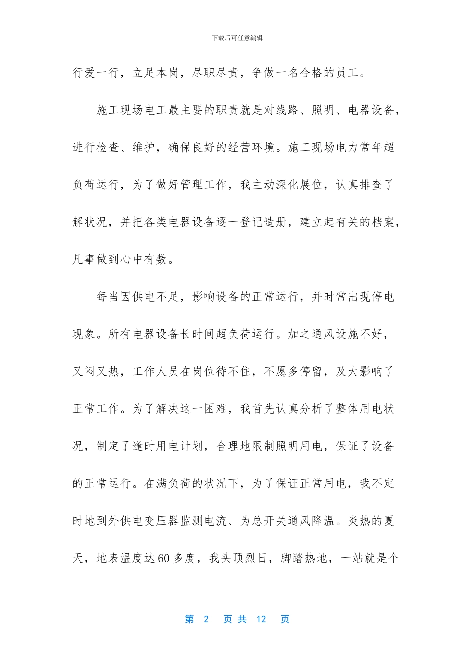 优秀个人主要事迹范文_第2页