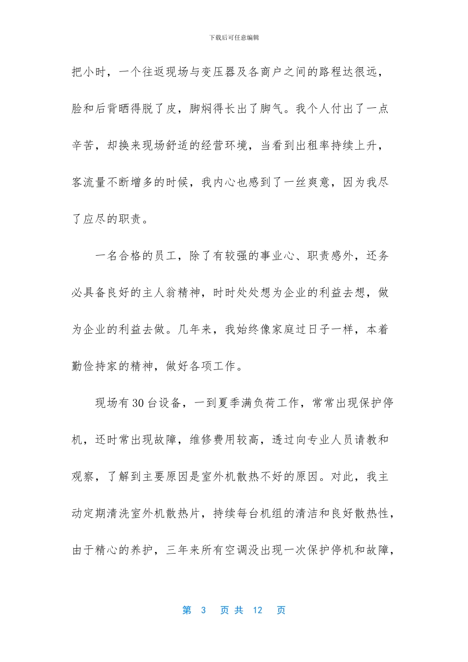 优秀个人主要事迹范文_第3页