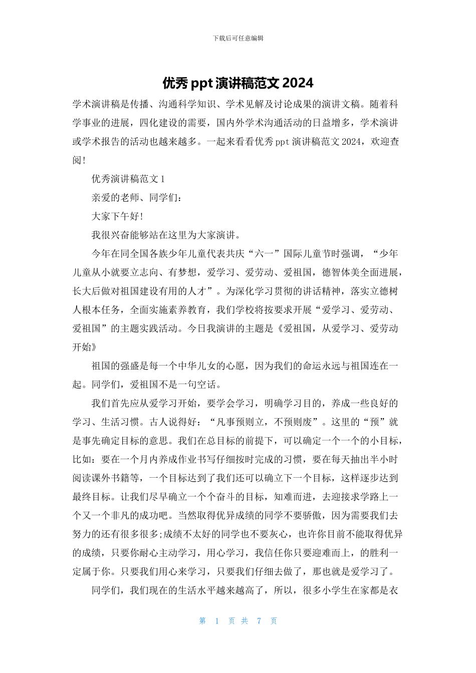 优秀ppt演讲稿范文2024_第1页