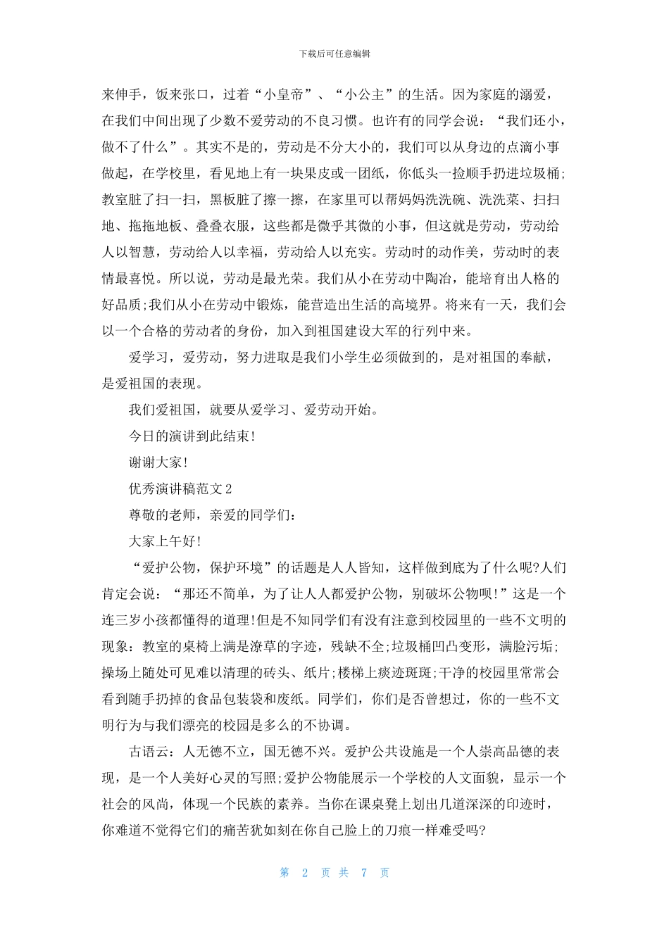 优秀ppt演讲稿范文2024_第2页