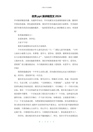 优秀ppt演讲稿范文2024