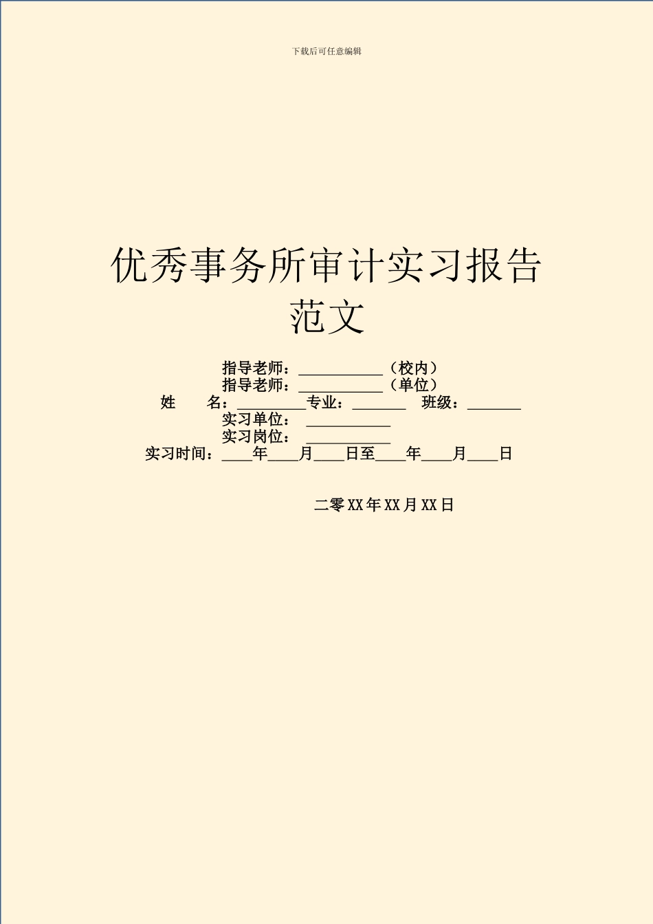 优秀事务所审计实习报告范文_第1页