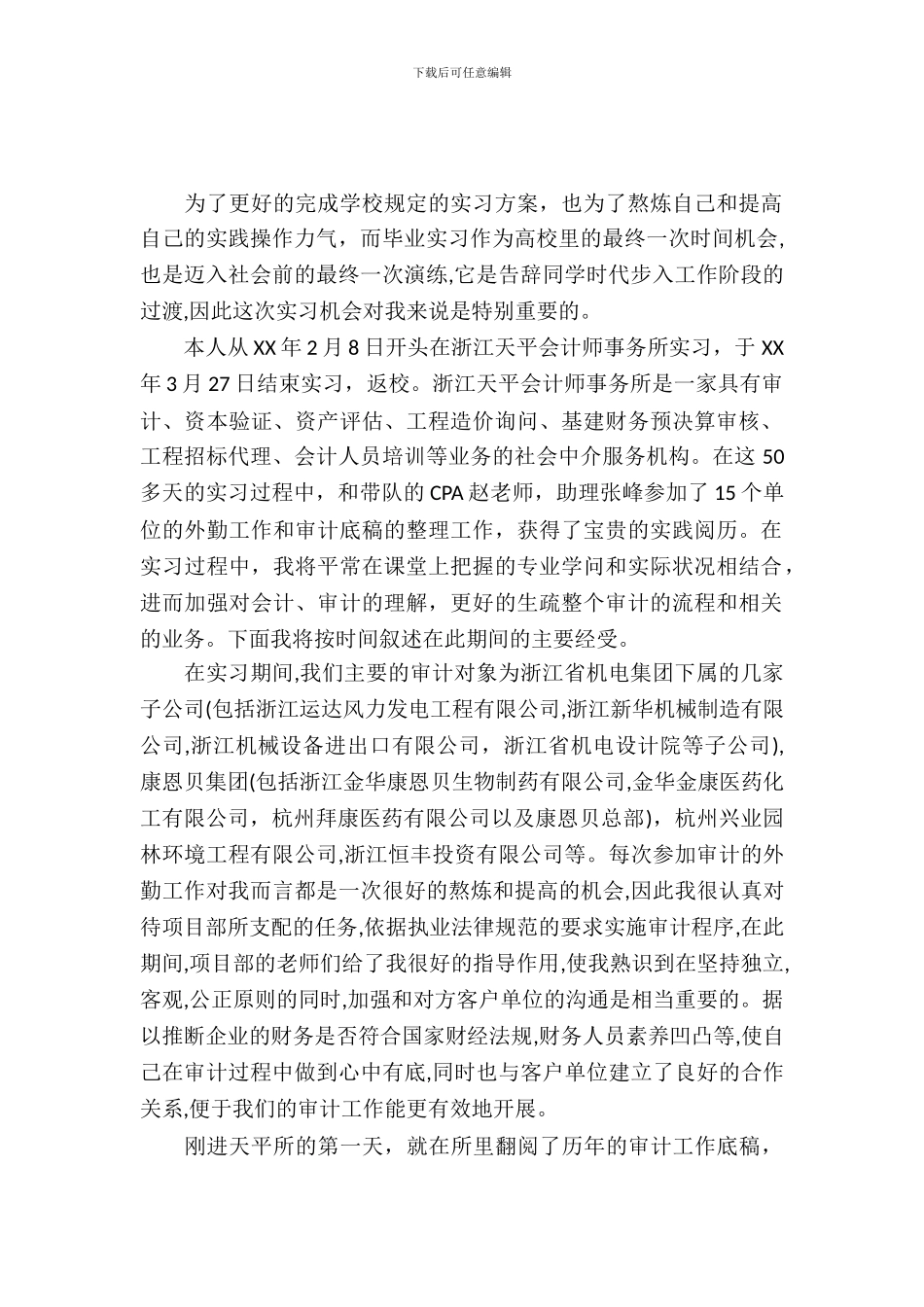 优秀事务所审计实习报告范文_第2页