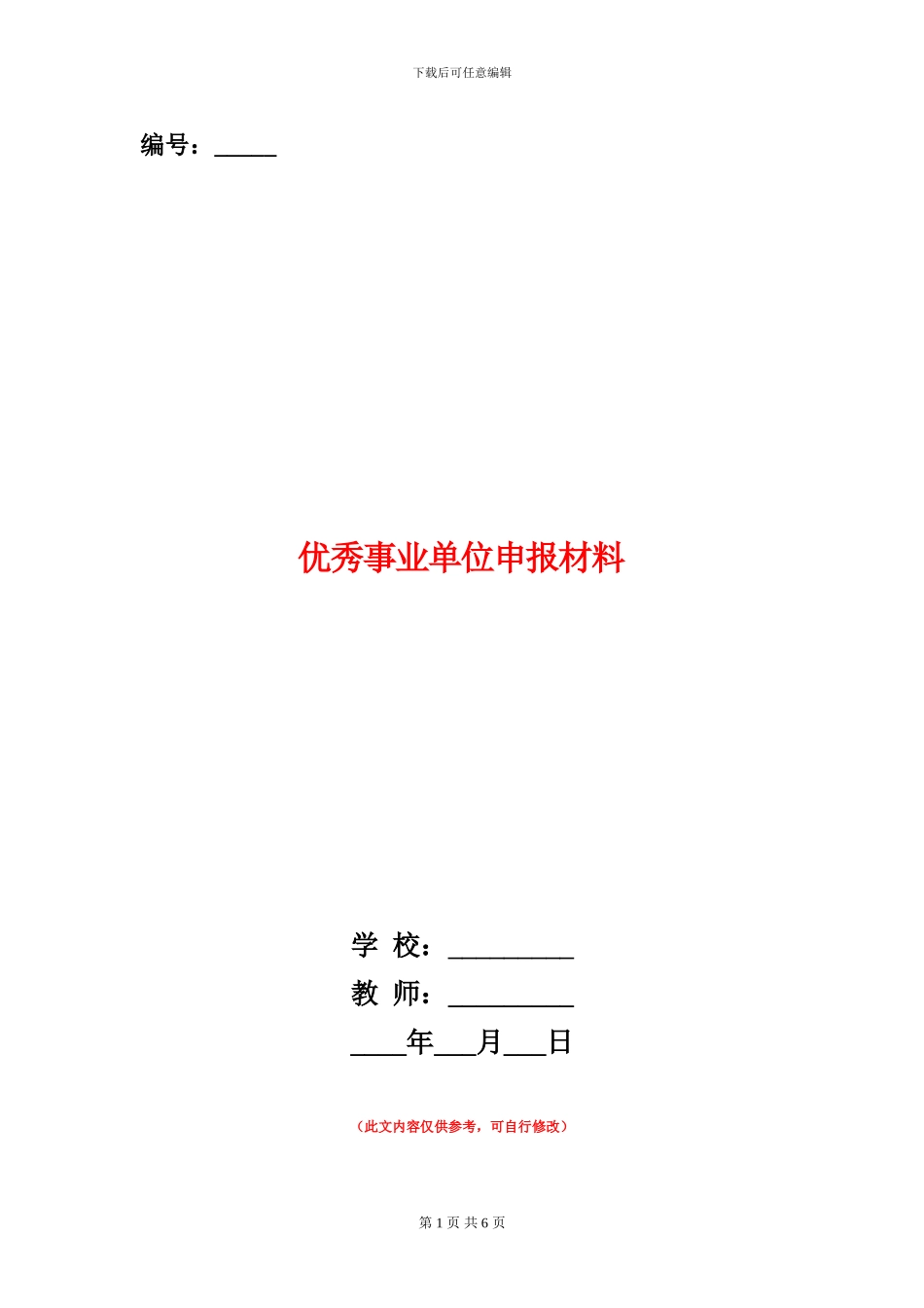 优秀事业单位申报材料_第1页