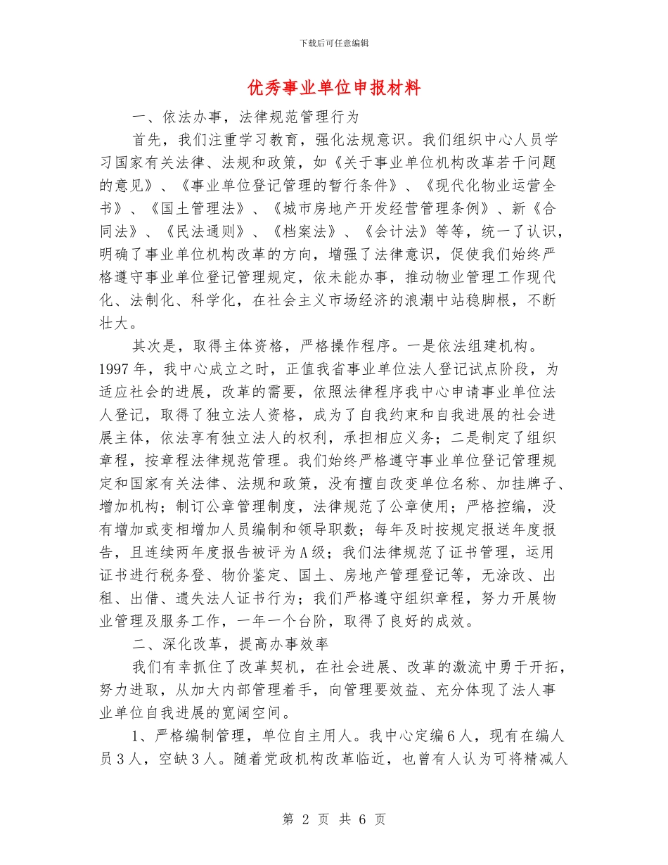 优秀事业单位申报材料_第2页