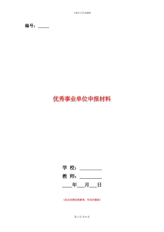优秀事业单位申报材料