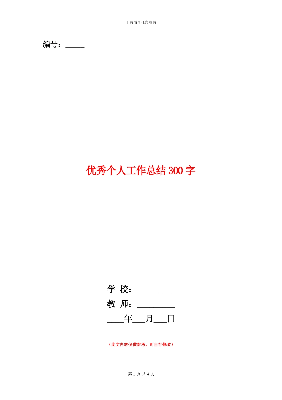 优秀个人工作总结300字_第1页