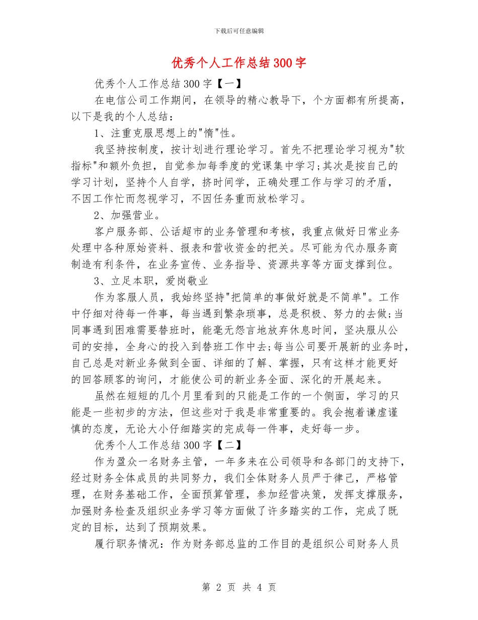 优秀个人工作总结300字_第2页