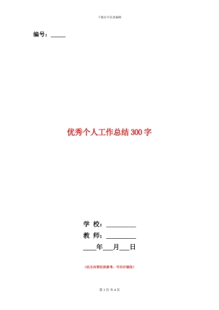 优秀个人工作总结300字