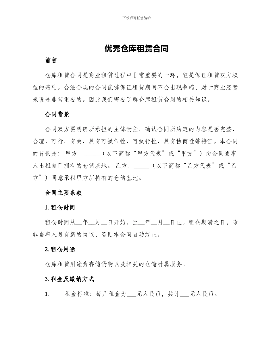 优秀仓库租赁合同_第1页