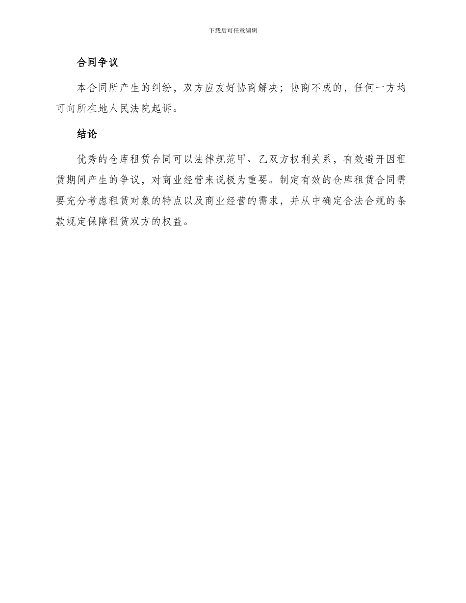 优秀仓库租赁合同_第3页