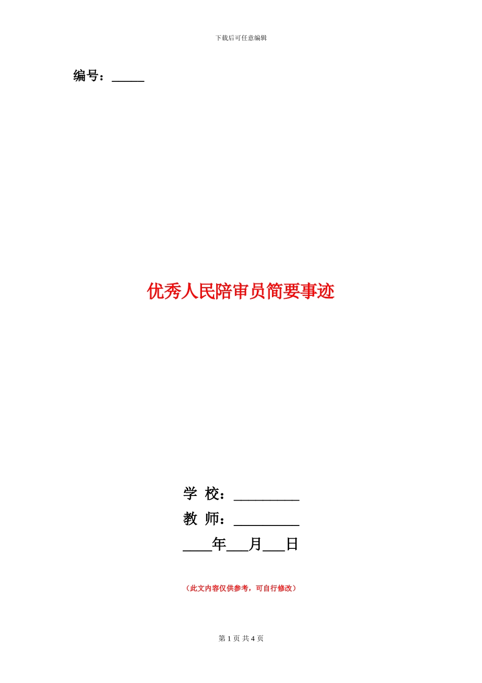 优秀人民陪审员简要事迹_第1页