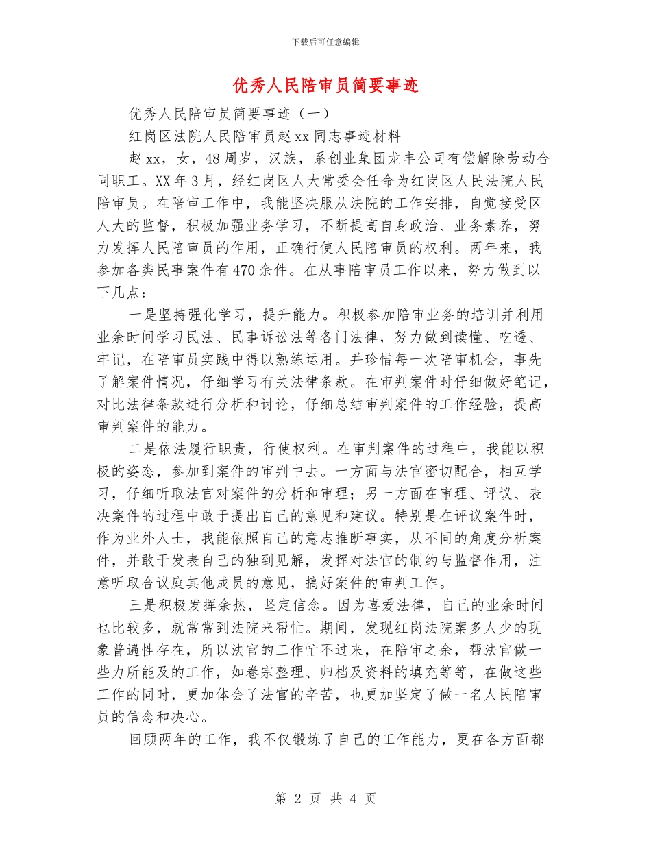 优秀人民陪审员简要事迹_第2页