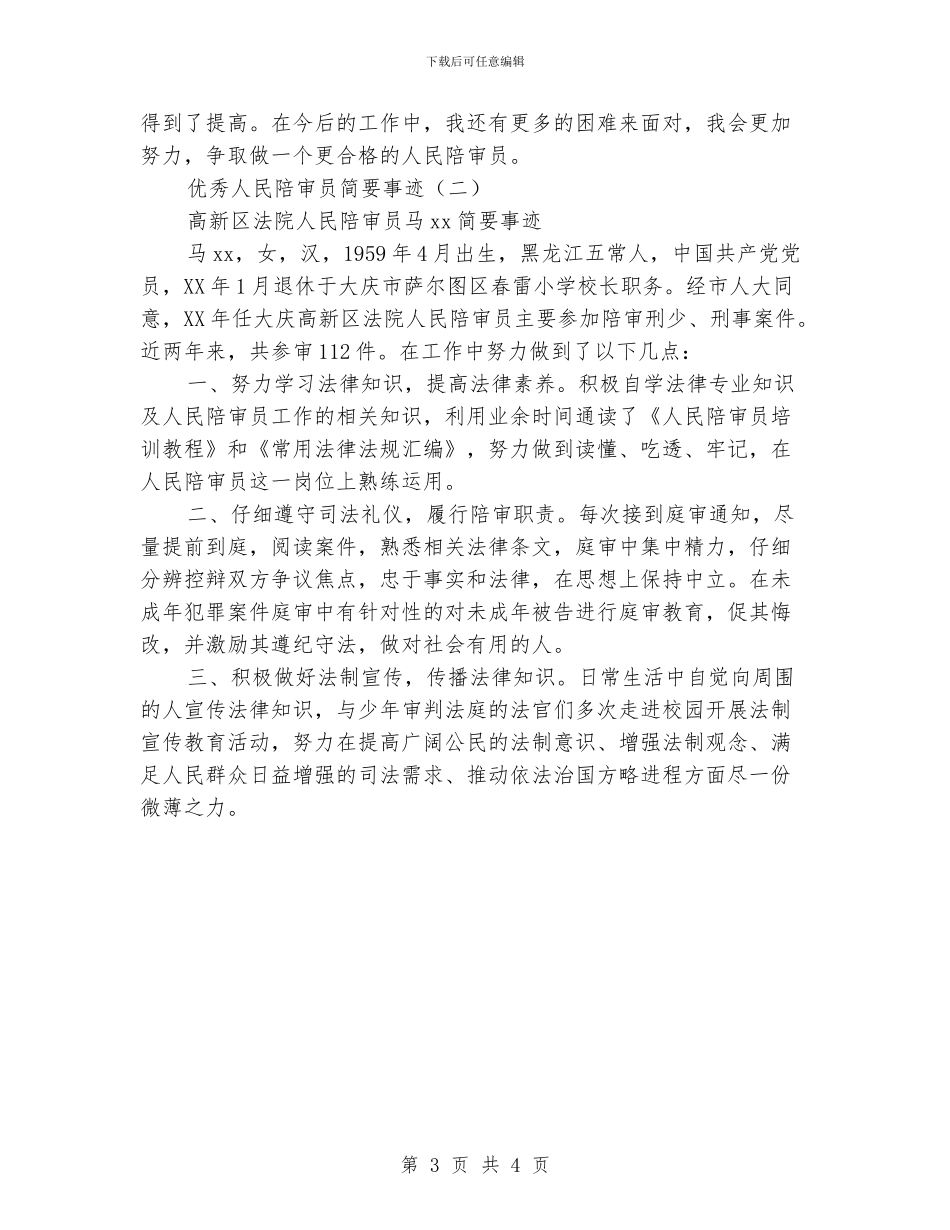 优秀人民陪审员简要事迹_第3页