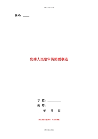 优秀人民陪审员简要事迹