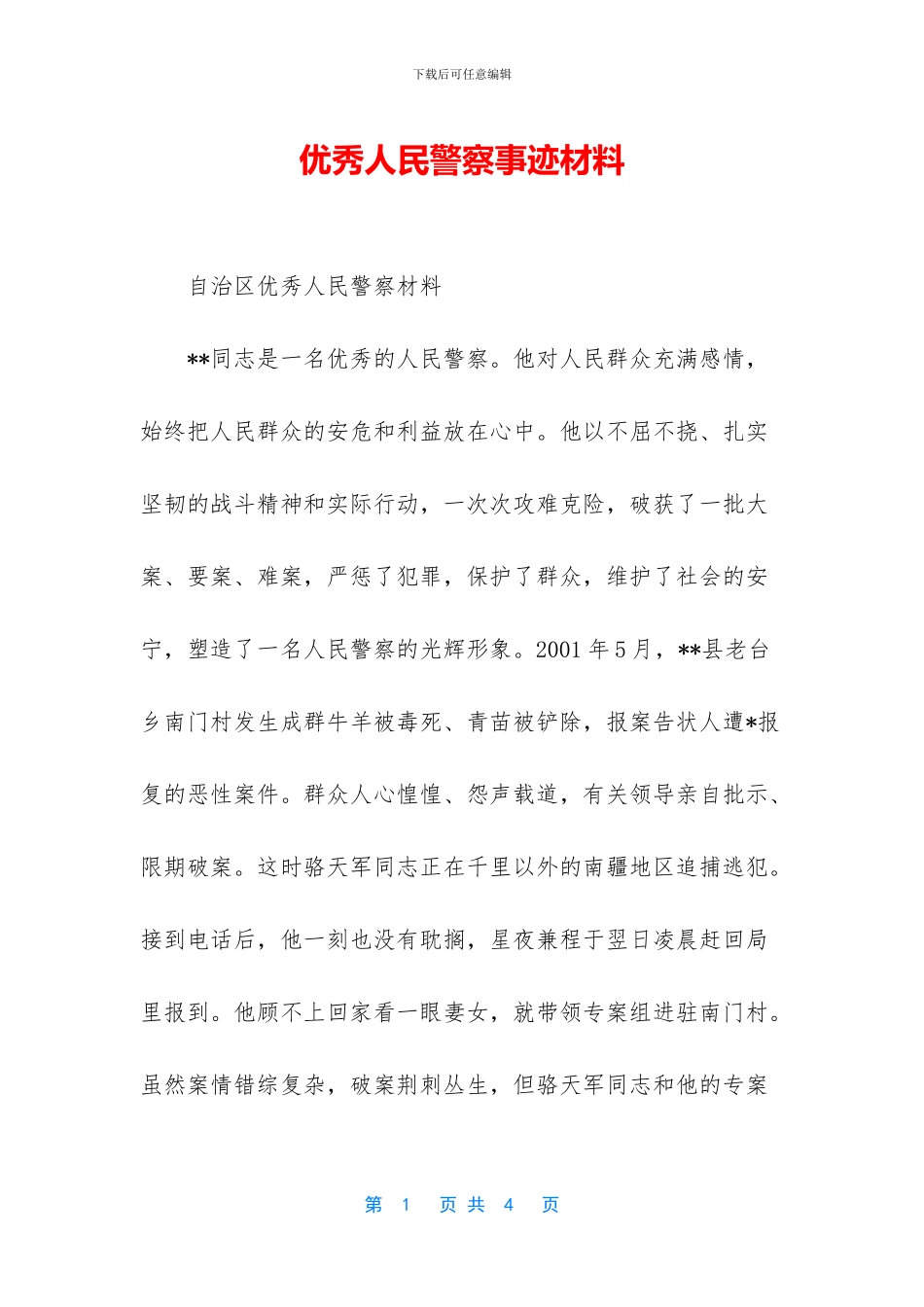 优秀人民警察事迹材料_第1页