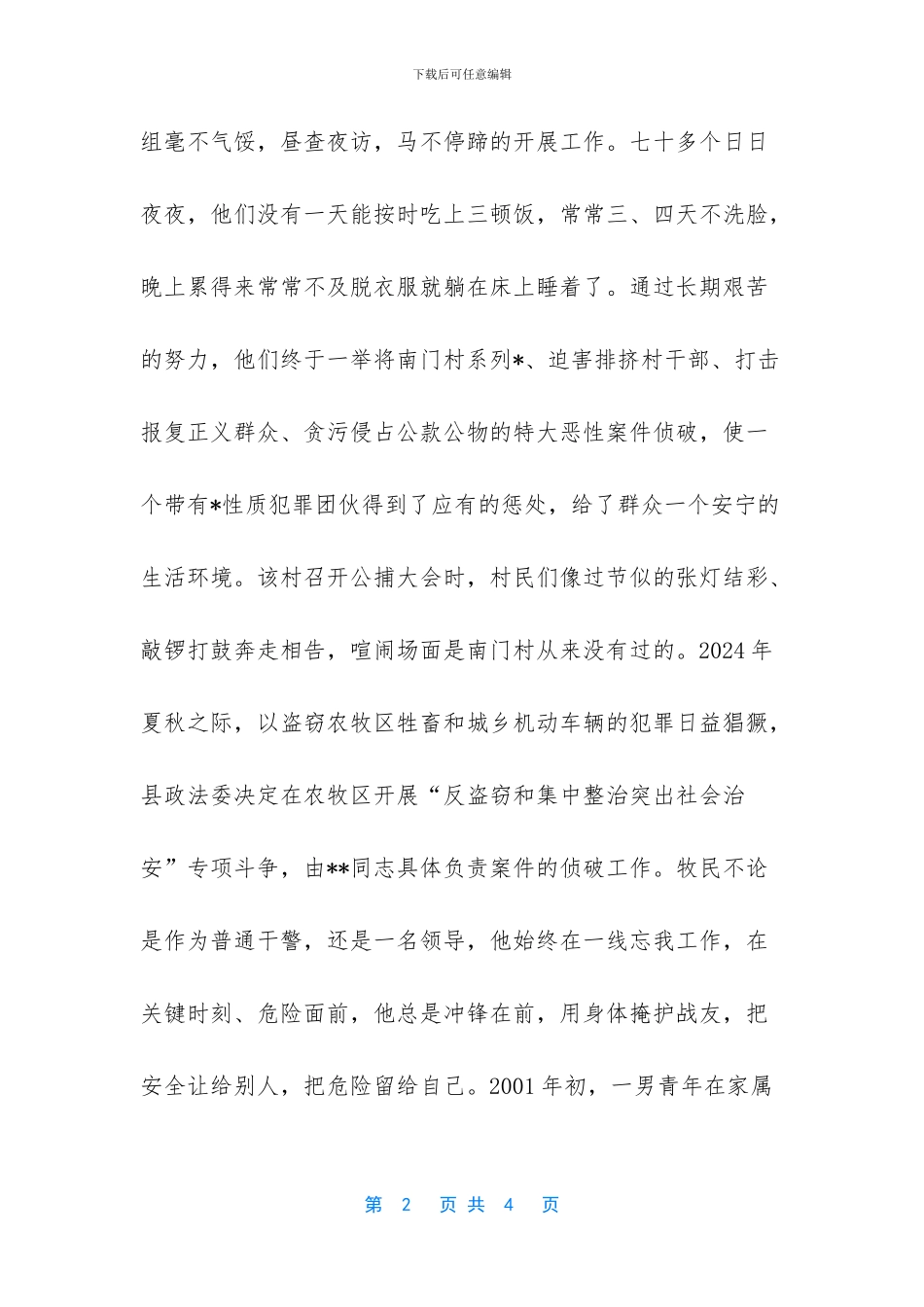 优秀人民警察事迹材料_第2页