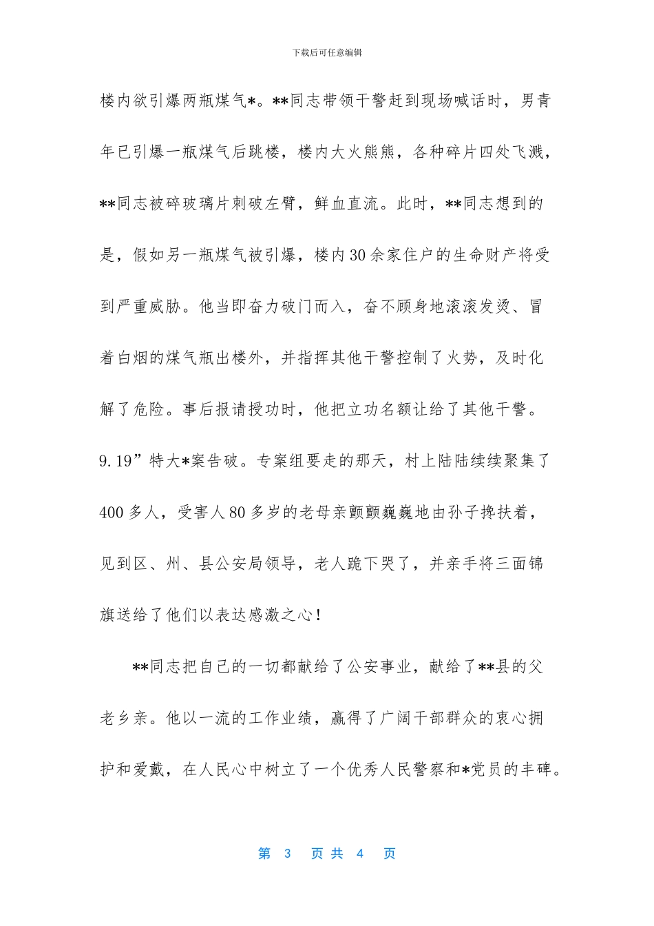 优秀人民警察事迹材料_第3页