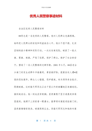 优秀人民警察事迹材料