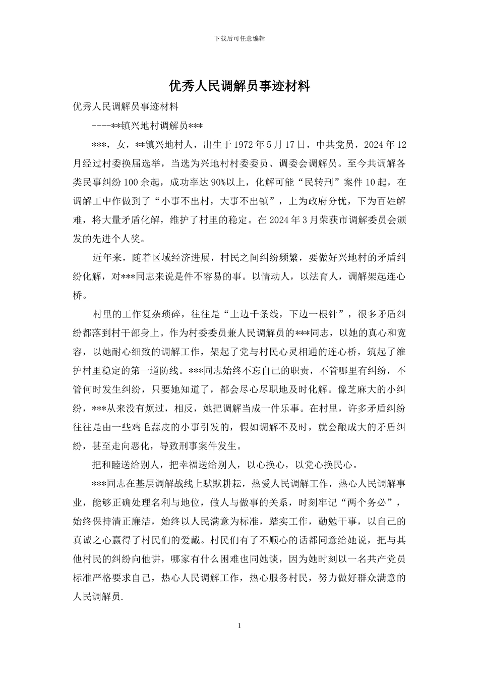 优秀人民调解员事迹材料_第1页