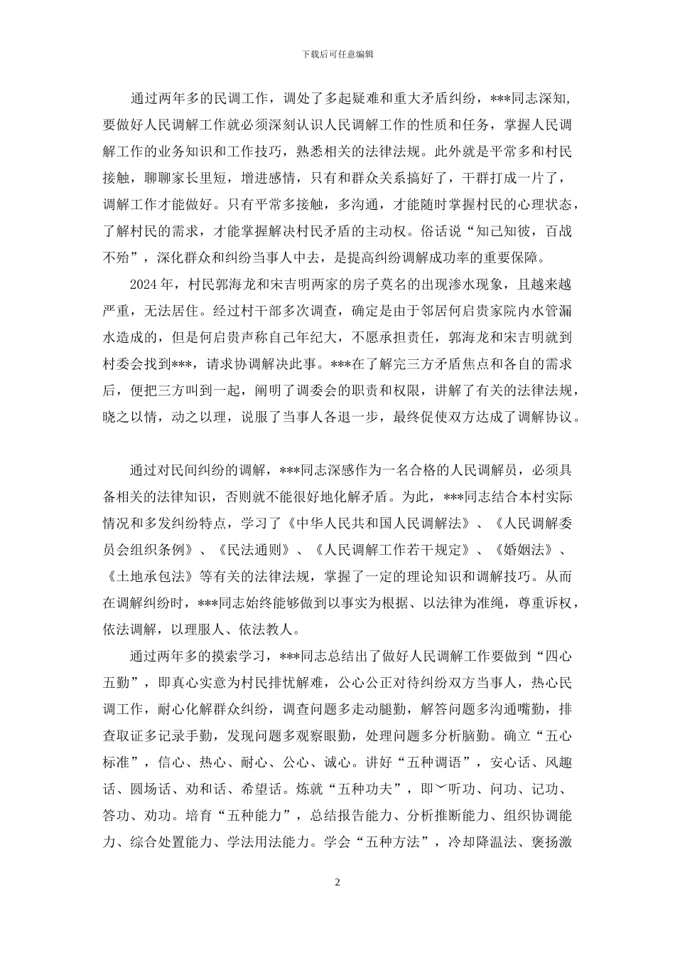 优秀人民调解员事迹材料_第2页
