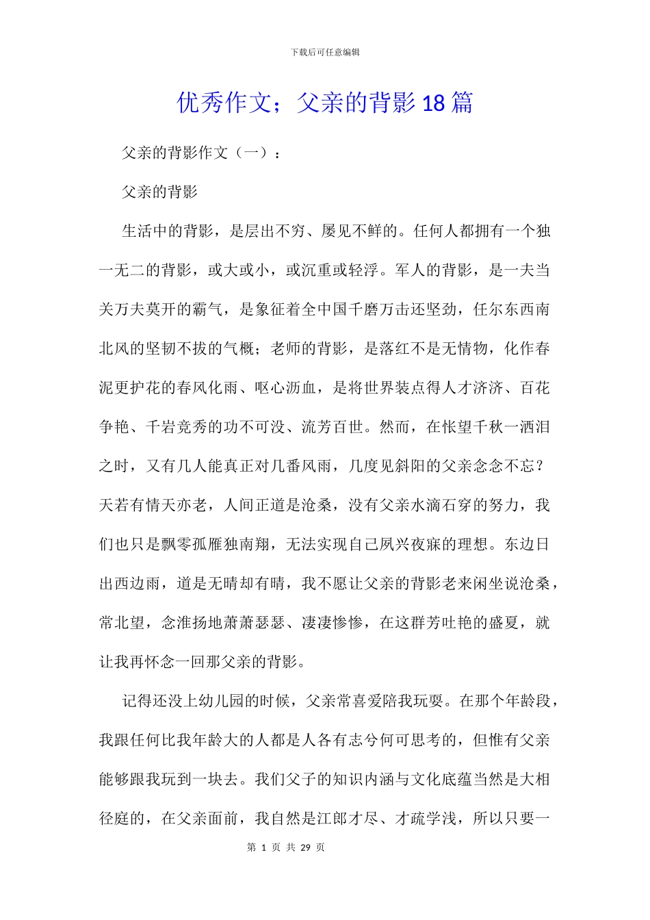 优秀作文;父亲的背影18篇_第1页