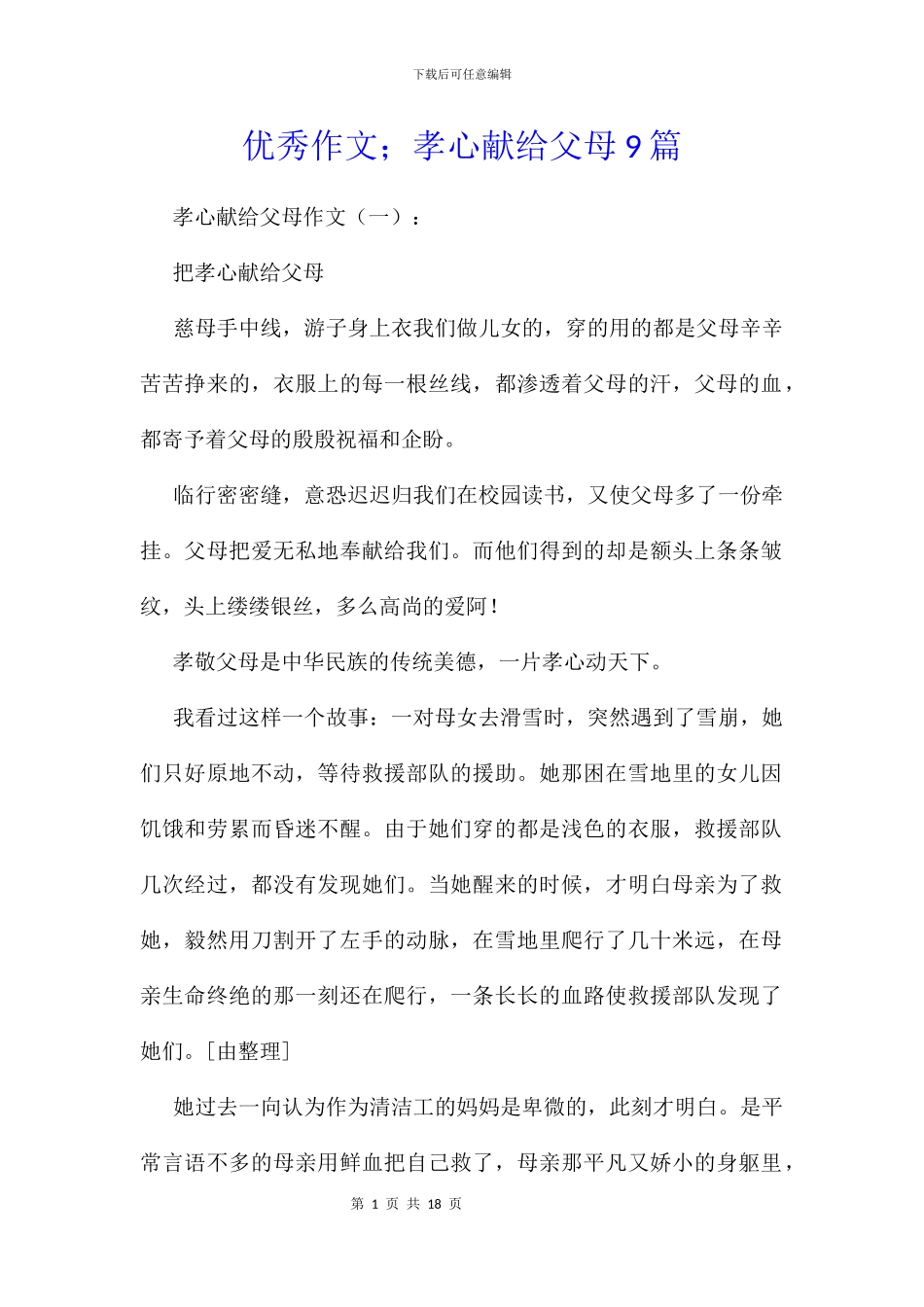 优秀作文;孝心献给父母9篇_第1页