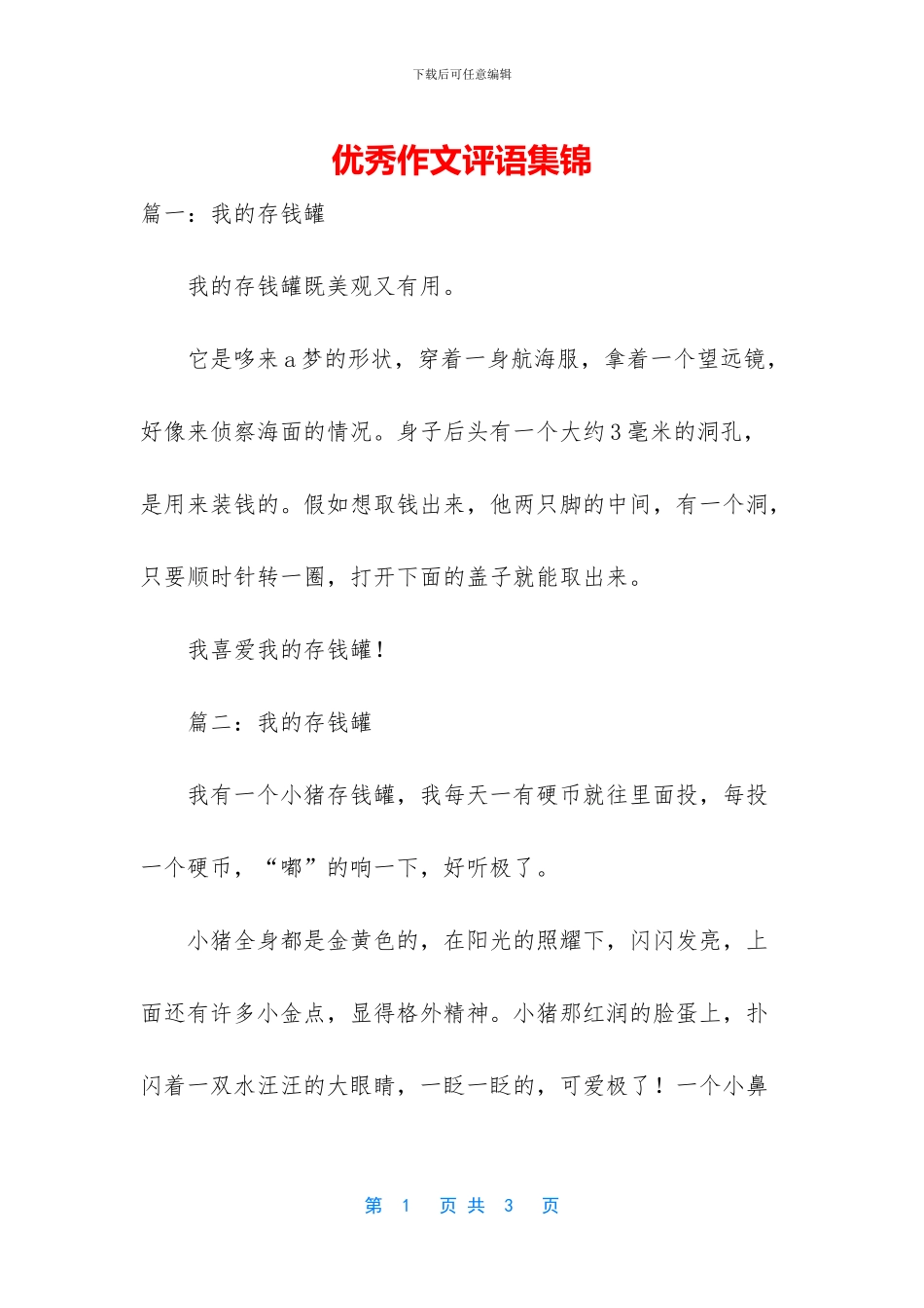 优秀作文评语集锦_第1页