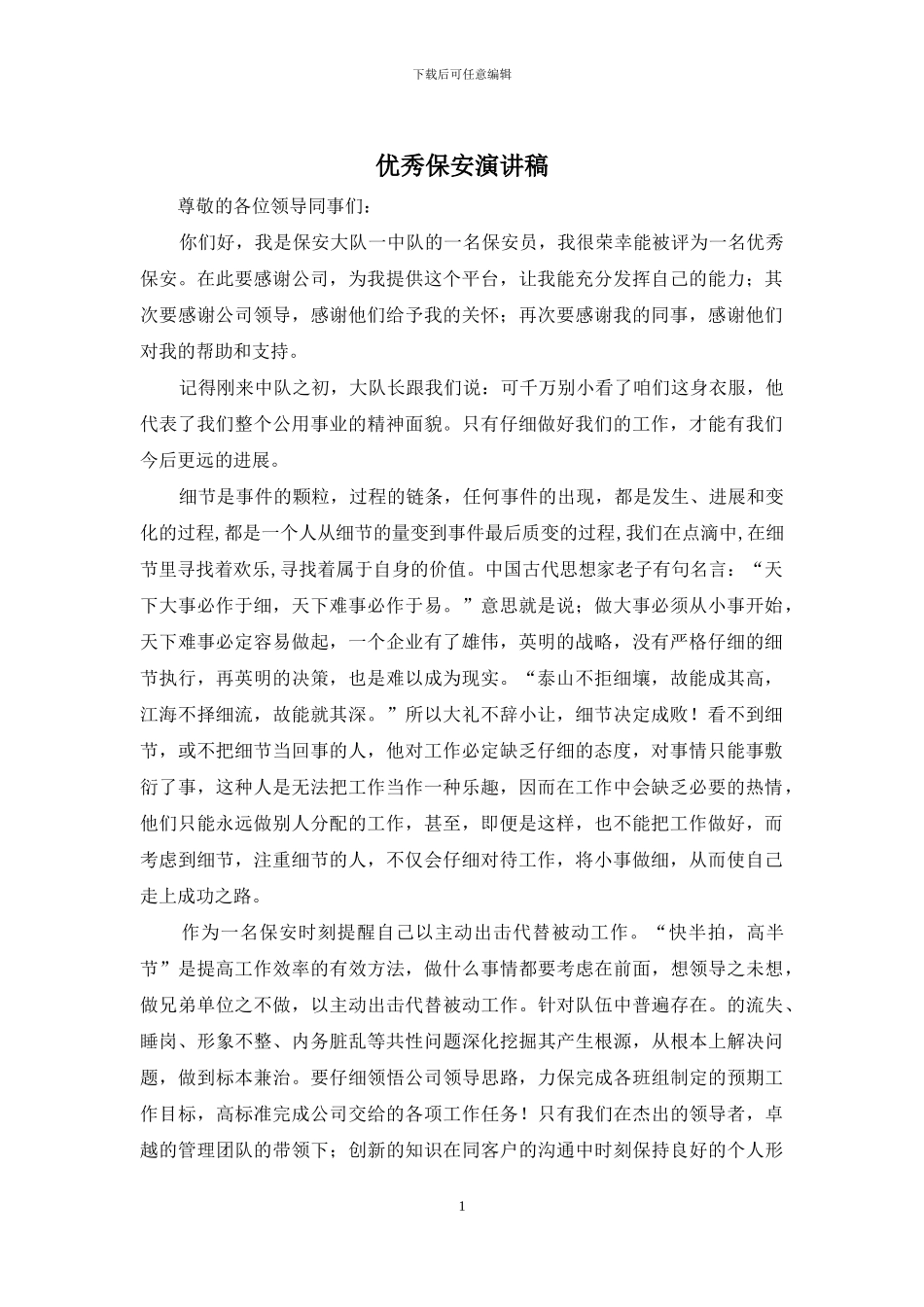 优秀保安演讲稿_第1页