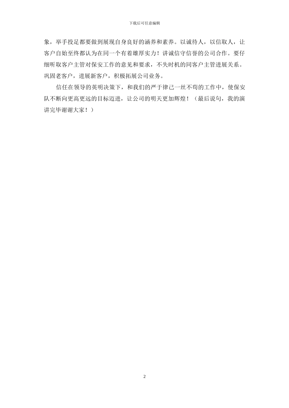 优秀保安演讲稿_第2页
