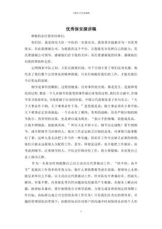 优秀保安演讲稿
