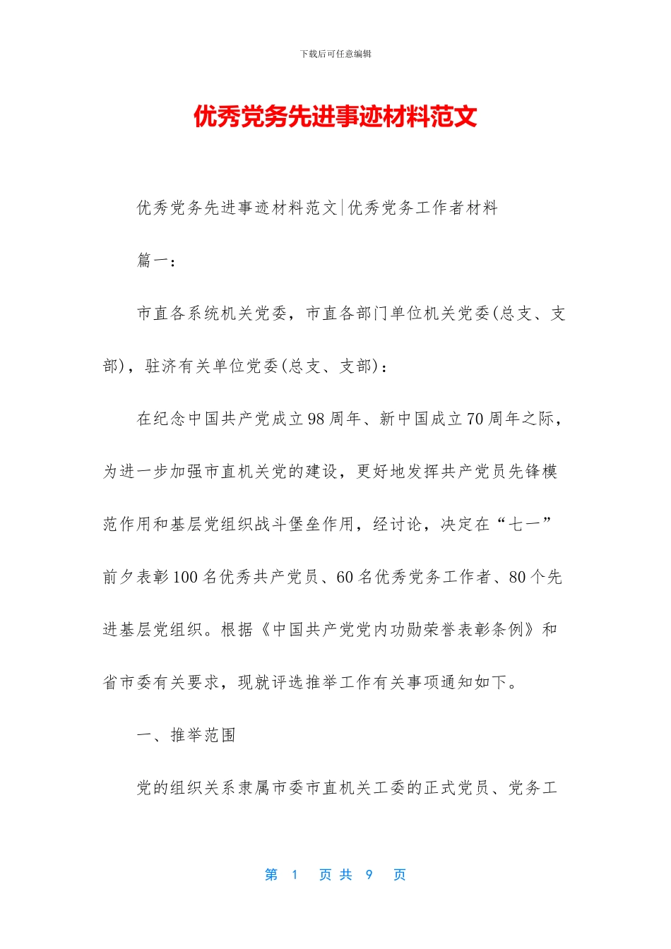 优秀党务先进事迹材料范文_第1页