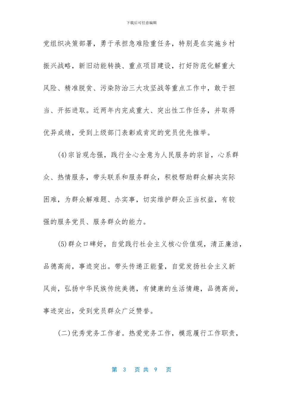 优秀党务先进事迹材料范文_第3页