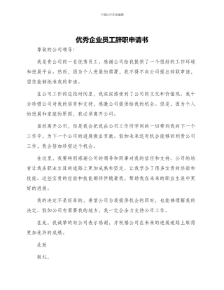 优秀企业员工辞职申请书