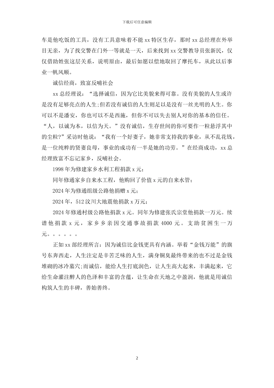 优秀企业家事迹材料：用诚信构筑人生丰碑_第2页
