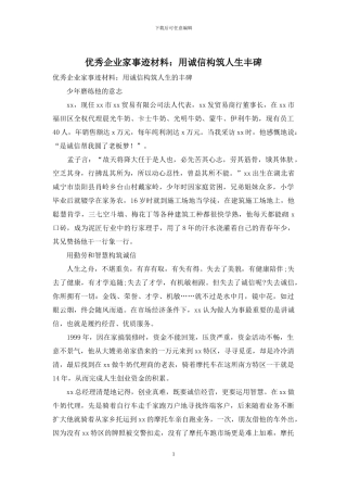 优秀企业家事迹材料：用诚信构筑人生丰碑