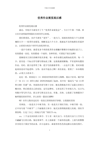 优秀作业展览观后感