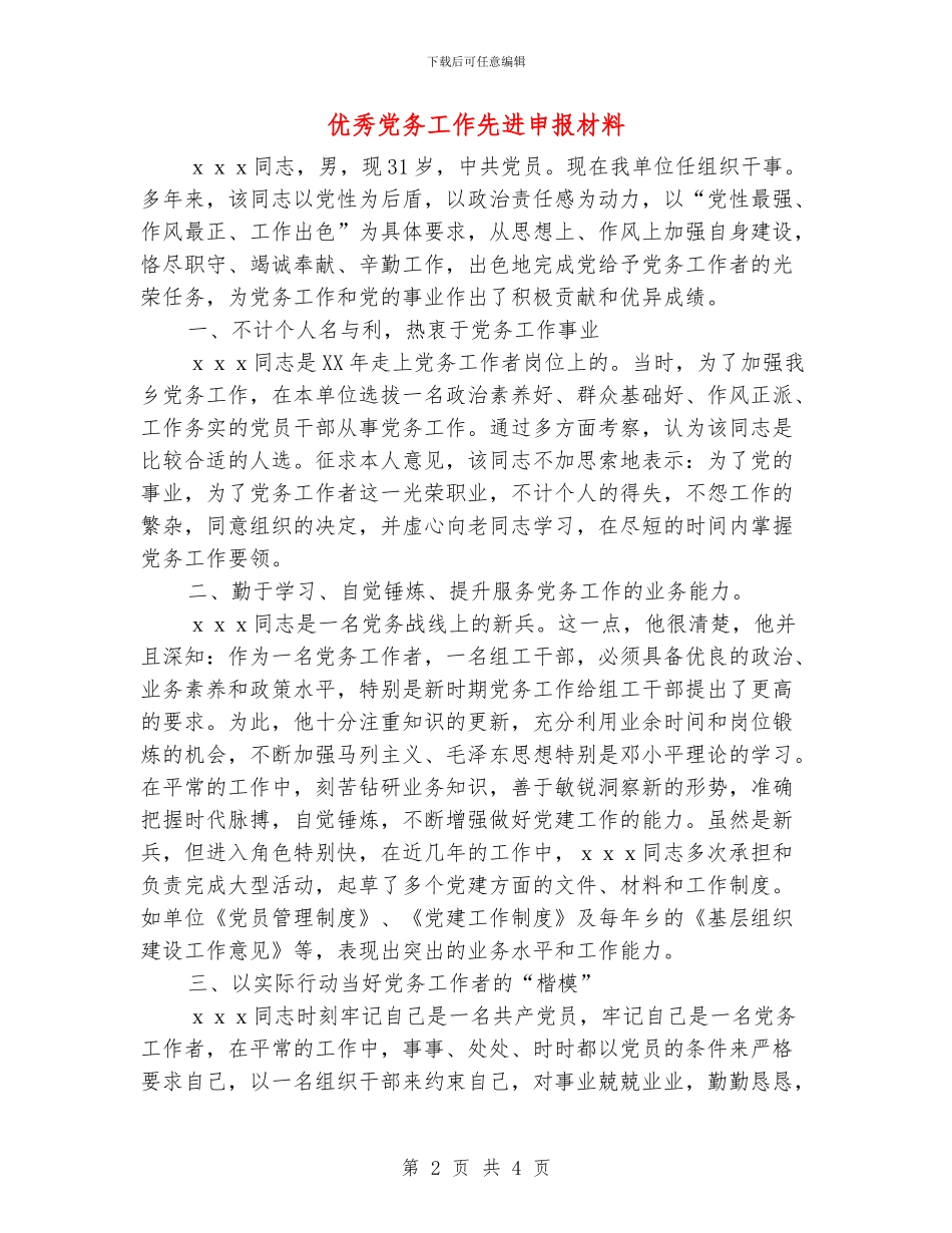 优秀党务工作先进申报材料_第2页