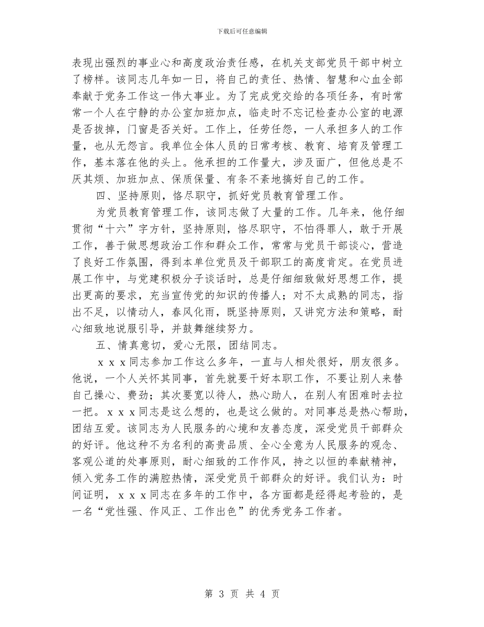 优秀党务工作先进申报材料_第3页