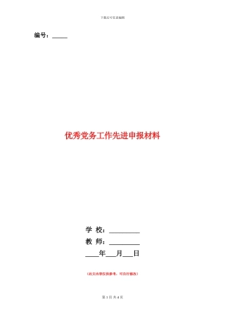 优秀党务工作先进申报材料