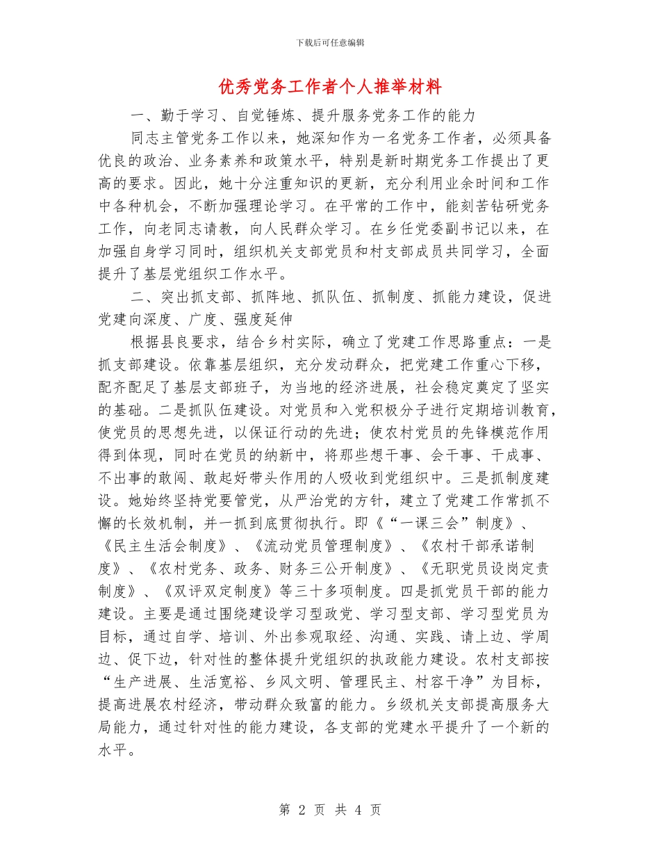 优秀党务工作者个人推荐材料_第2页
