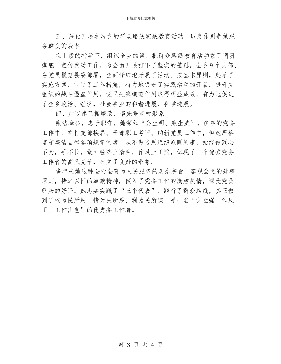 优秀党务工作者个人推荐材料_第3页