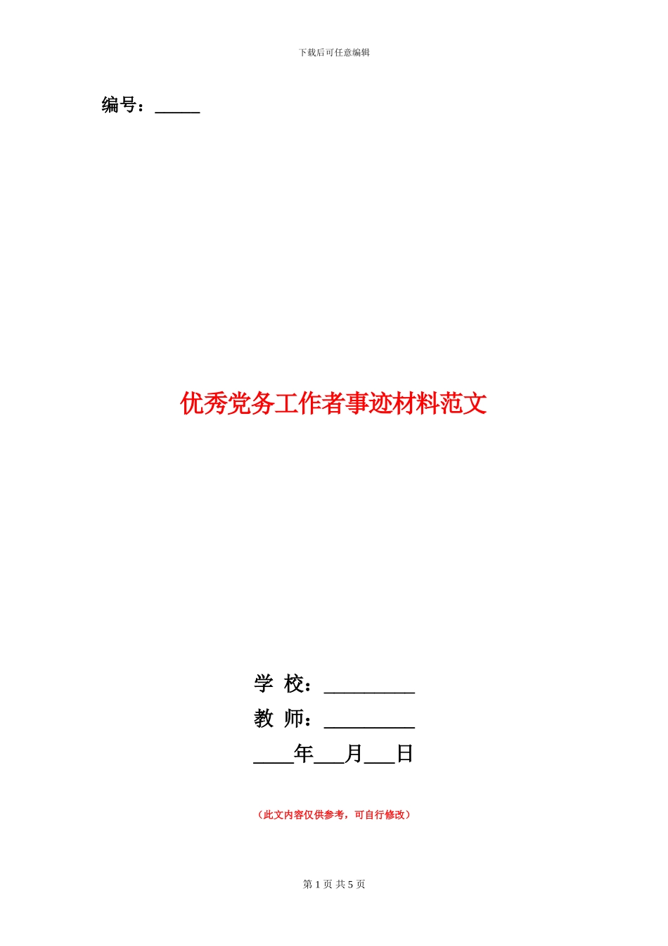 优秀党务工作者事迹材料范文_第1页