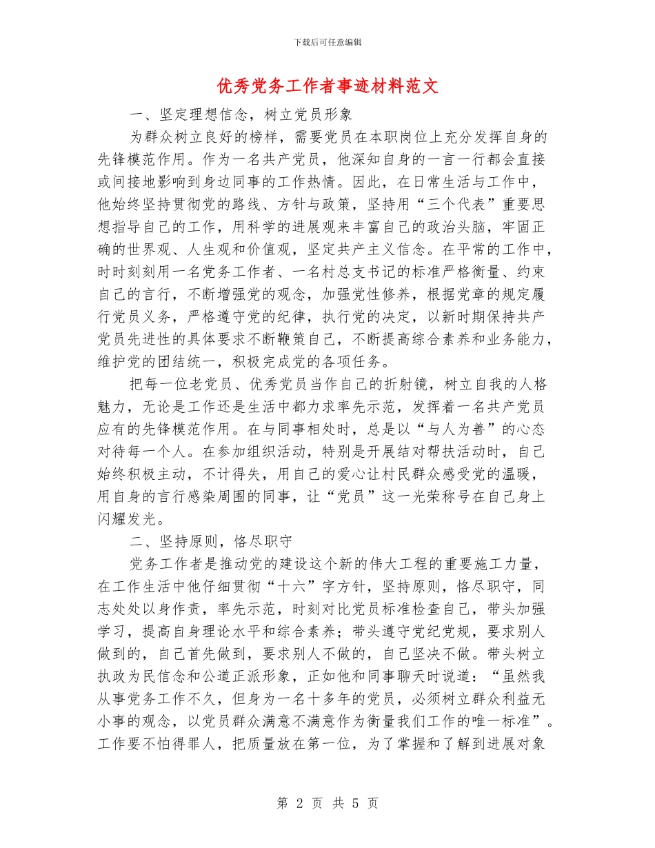 优秀党务工作者事迹材料范文_第2页